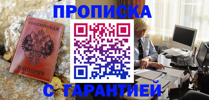 прописка штамп в Уяре